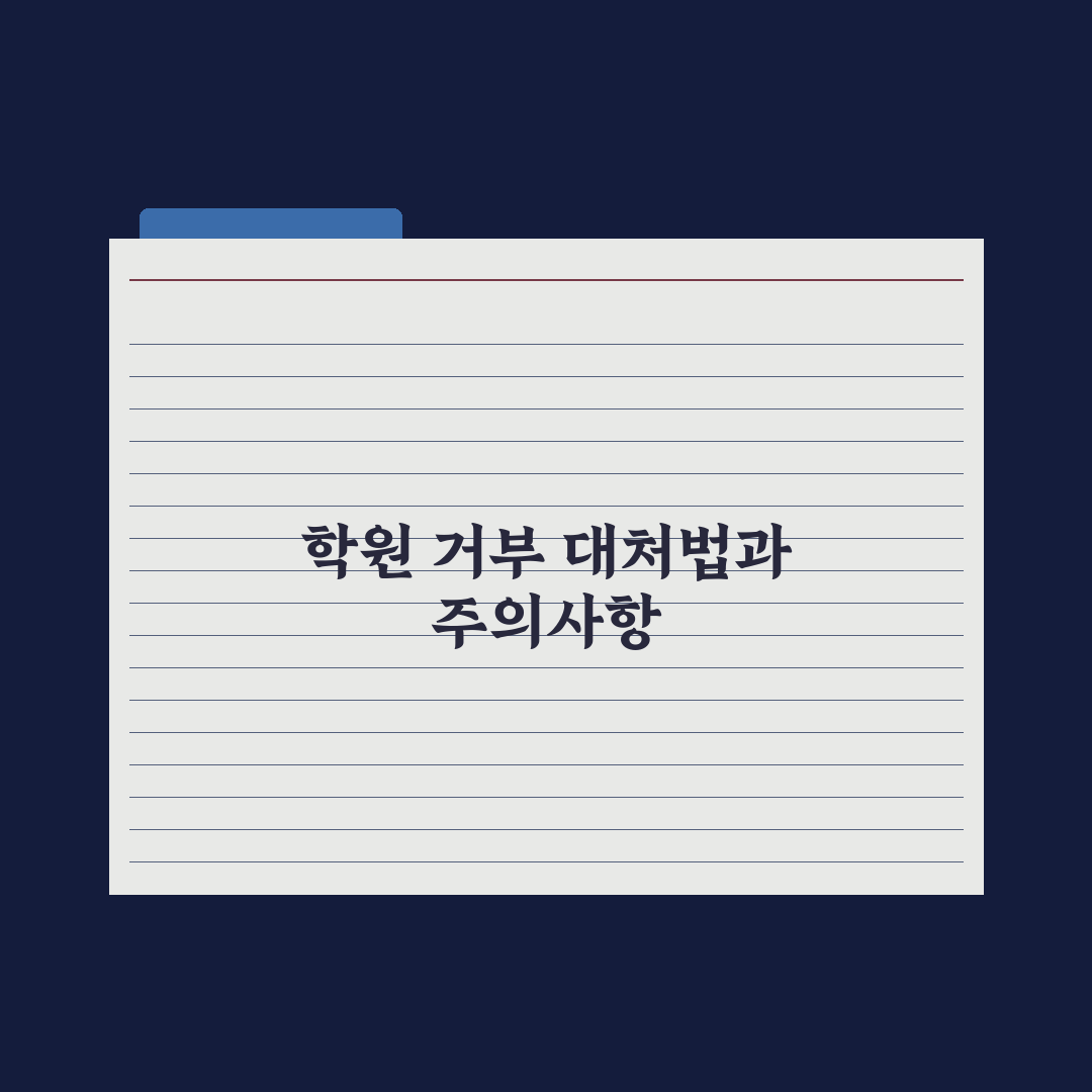 중학생 자녀 학원 거부 - 원인과 해결 방법 총정리: 전문가 5단계 해법
