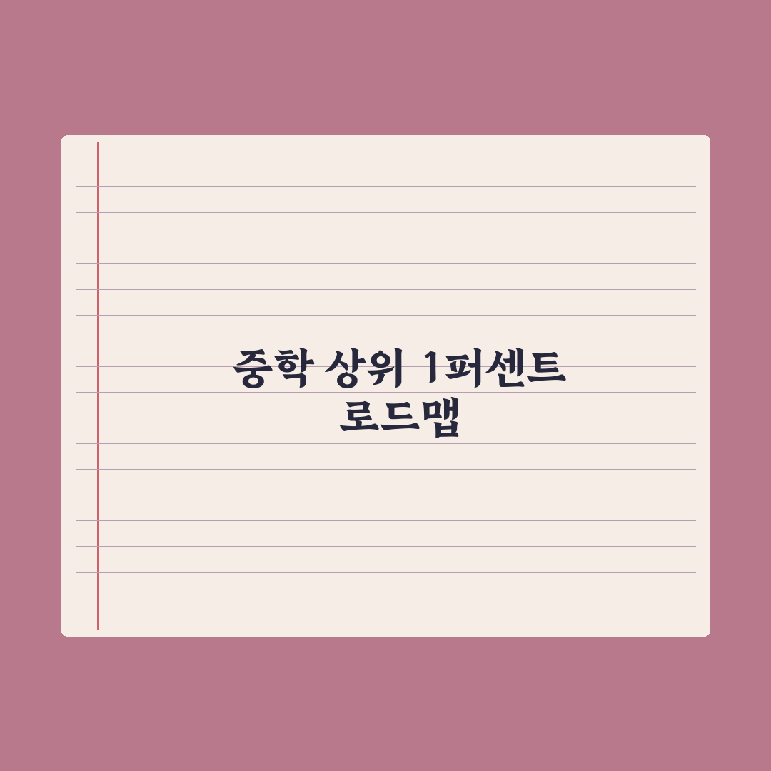 초등에서 중학교로 - 달라지는 5가지 완벽가이드, 전문가의 3단계 핵심정리