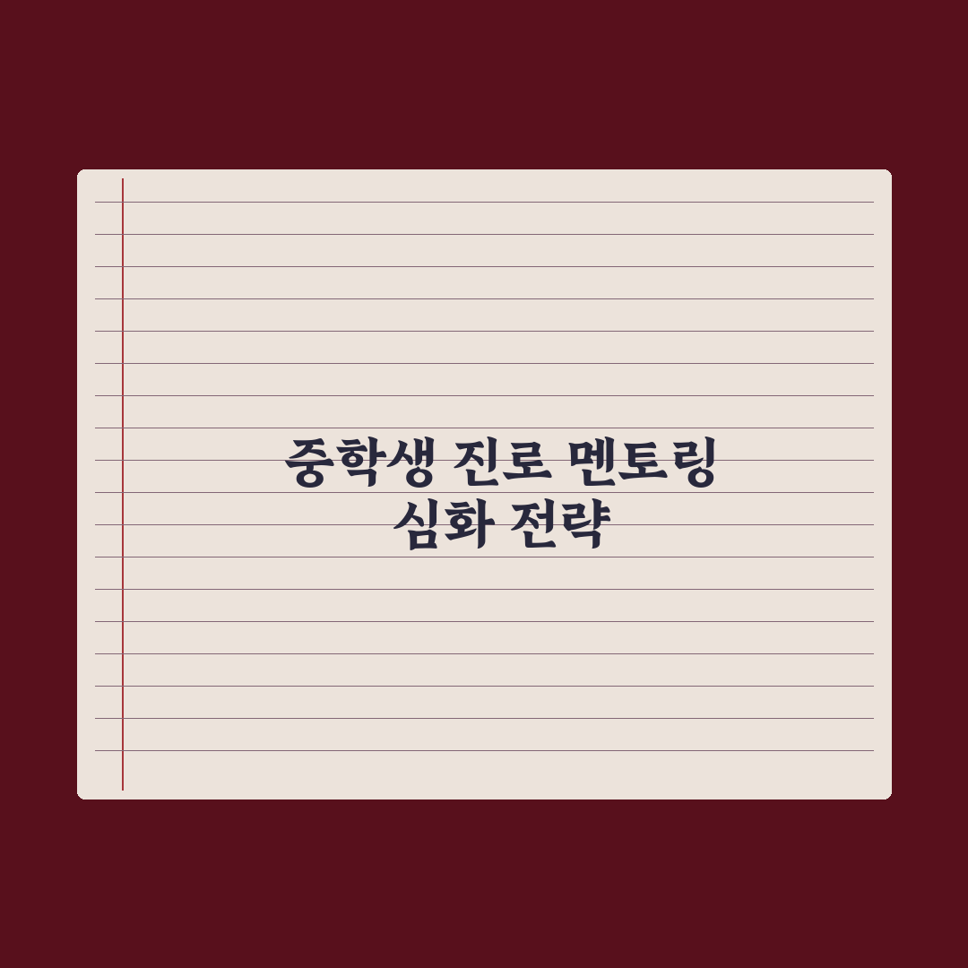 중학생 진로 멘토링 프로그램 정리 완벽가이드, 전문가가 검증한 5가지 핵심 지표