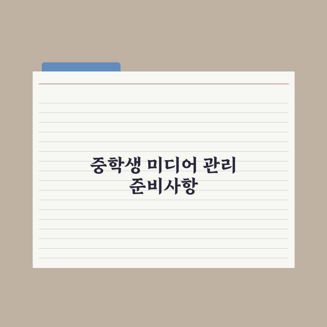 중학생 자녀 SNS·게임 시간 관리법 실전가이드: 전문가가 검증한 5단계 핵심정리