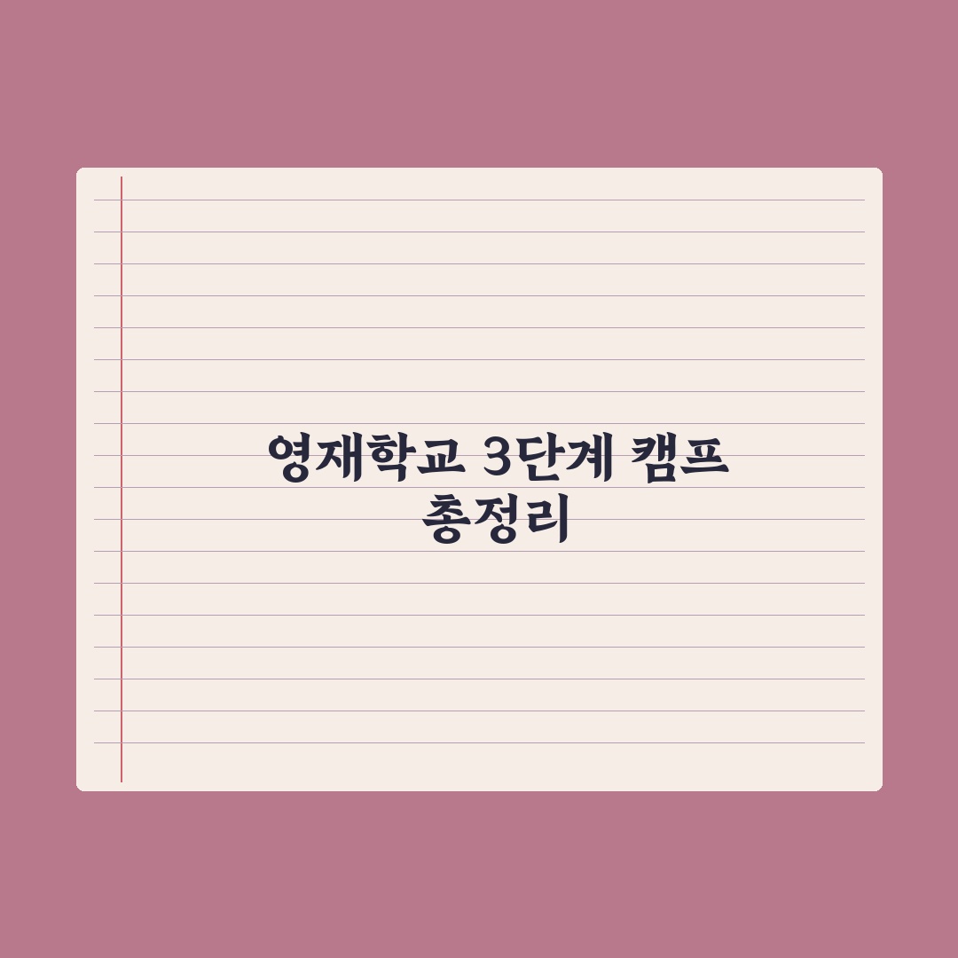 영재학교 3단계 캠프 전형 정리 완벽가이드: 전문가가 분석한 5대 핵심