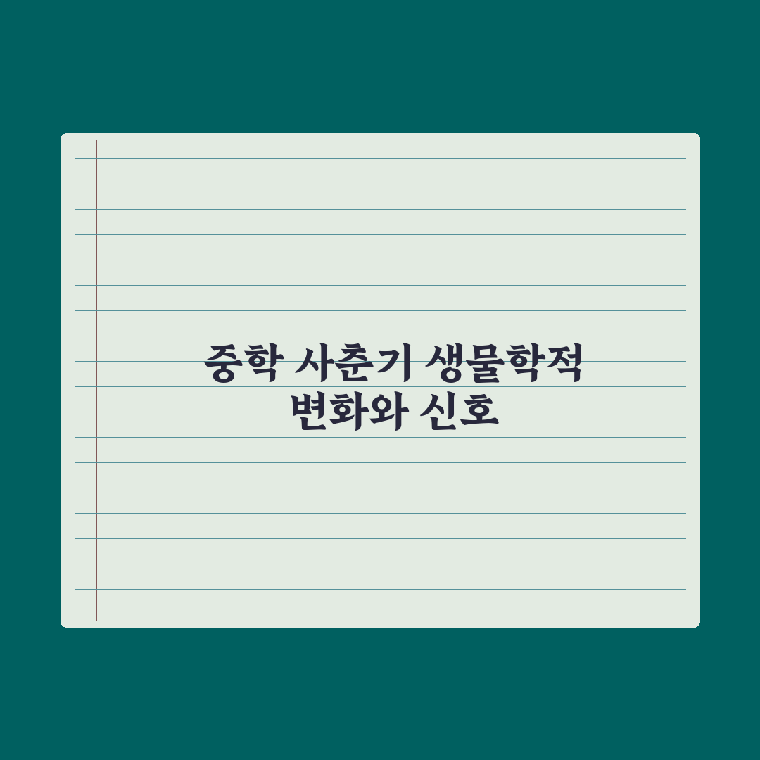 중학교 사춘기 시작 - 부모가 알아야 할 신호 심층분석: 핵심 5대 지표