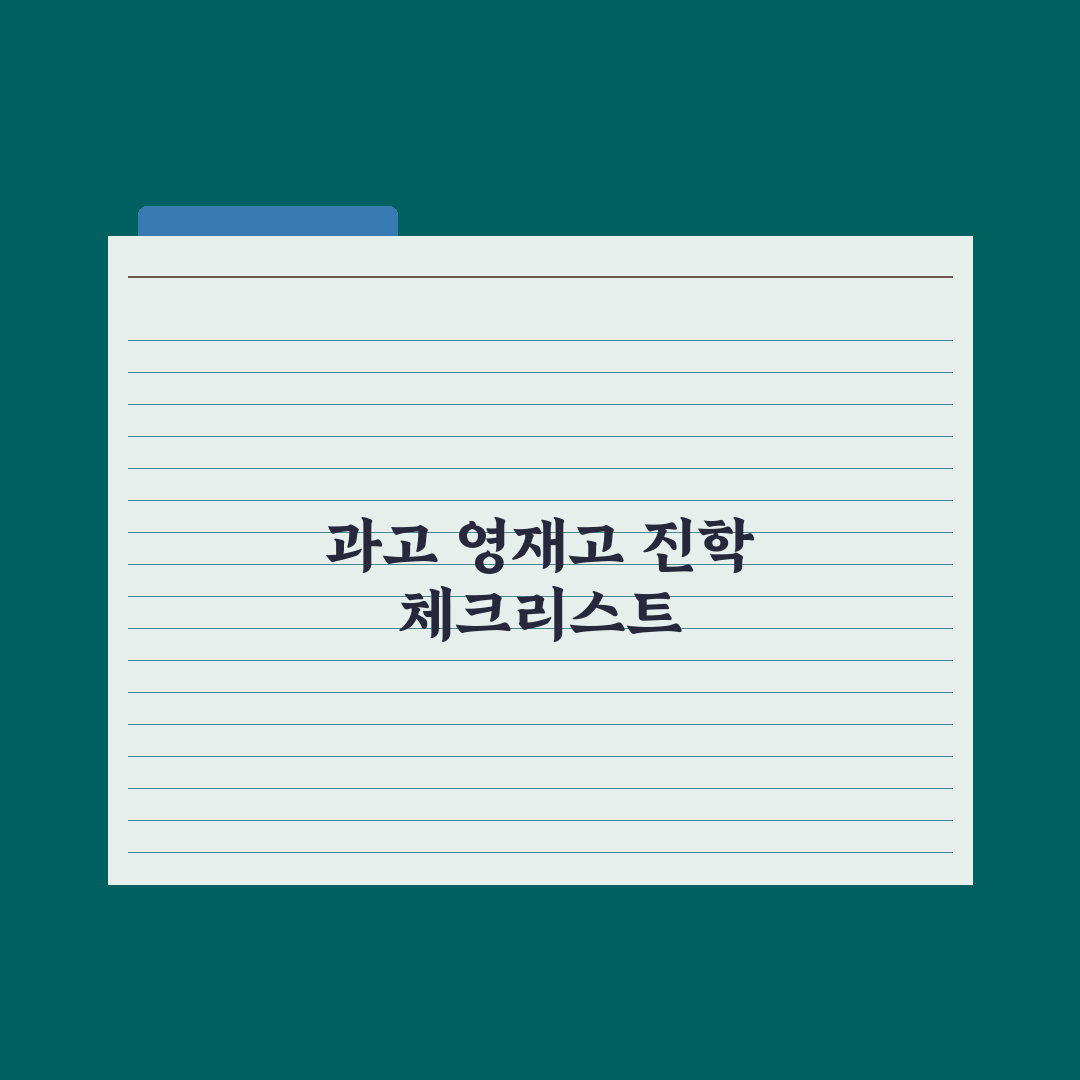 이공계 진학 로드맵 - 과학고·영재고 경로 심층분석: 전문가의 5대 전략