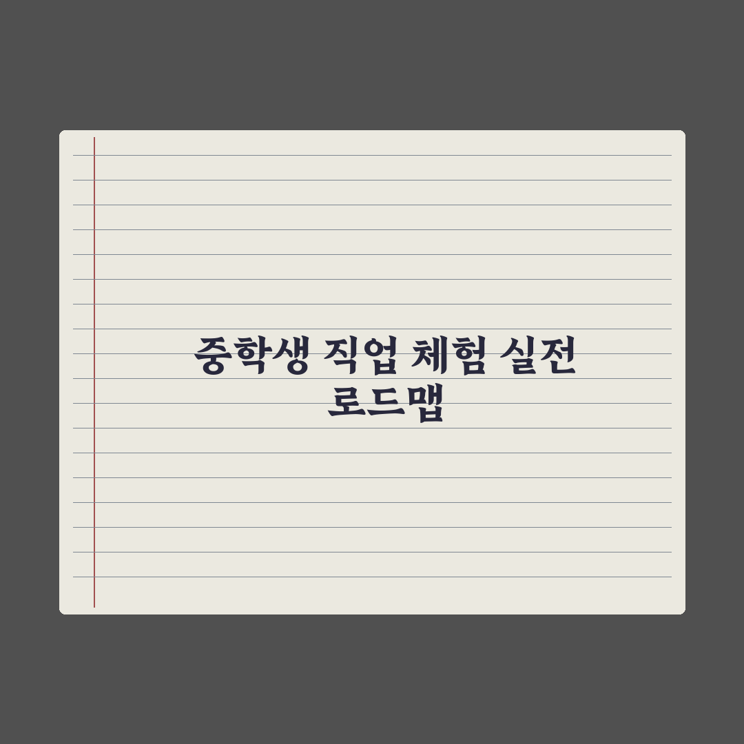중학생 직업 체험 - 잡월드·진로체험지원센터 완벽가이드, 전문가의 5단계