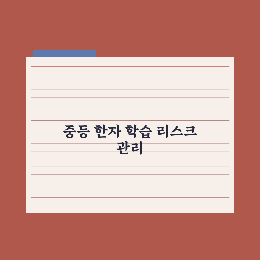 중학교 한자 학습 - 시기와 활용법 완벽가이드: 전문가가 검증한 3단계 전략