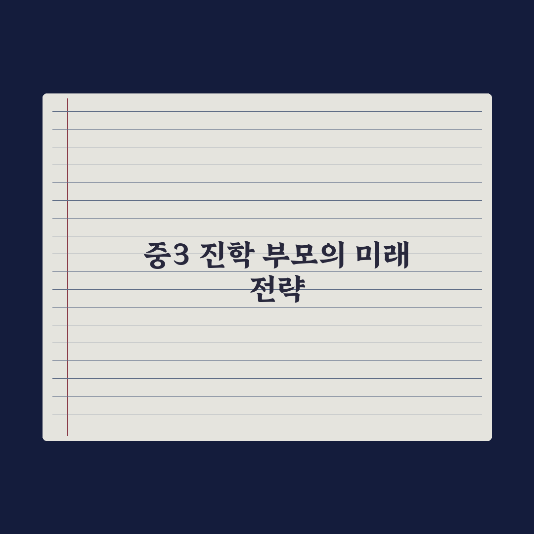 중3 진학 결정 시기와 부모의 역할 총정리: 전문가가 꼽은 5가지 핵심