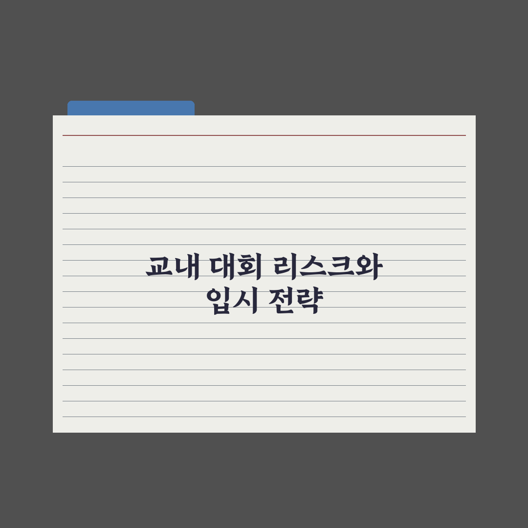 중학생 교내 대회 참여 - 입시 영향 심층분석, 전문가의 5대 전략