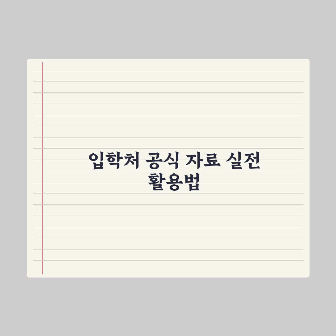 대학 입학처 공식 자료 활용법 완벽가이드: 전문가가 엄선한 5가지 전략
