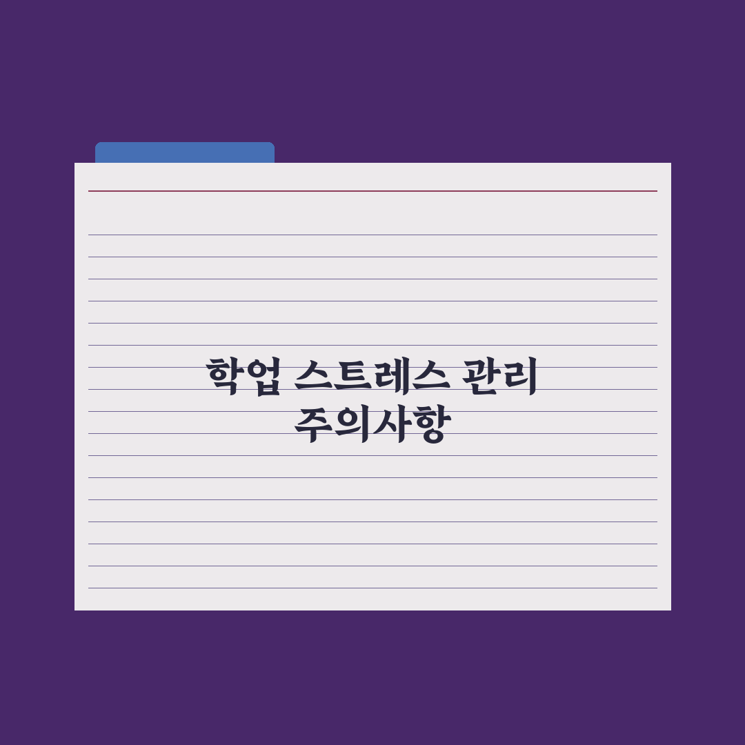청소년 학업 스트레스 관리법 완벽가이드, 전문가가 검증한 5가지 핵심전략