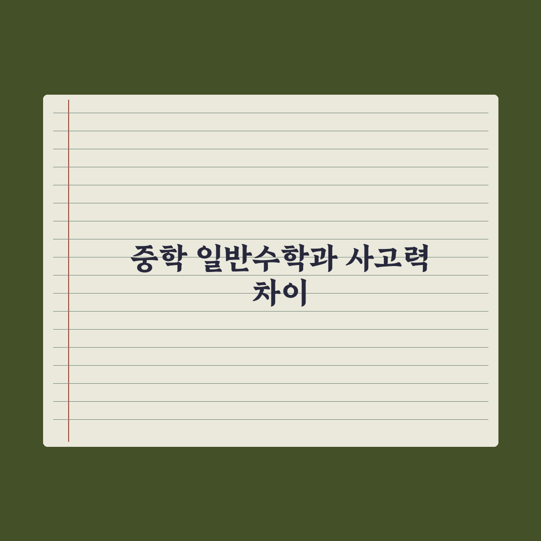 중학생 수학 학원 - 일반 vs 사고력 차이 심층분석, 전문가 5대 기준
