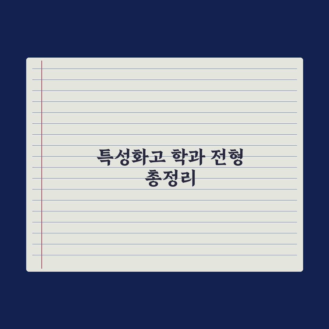 특성화고 진학 - 학과·전형 정리 심층분석, 전문가가 검증한 5대 지표