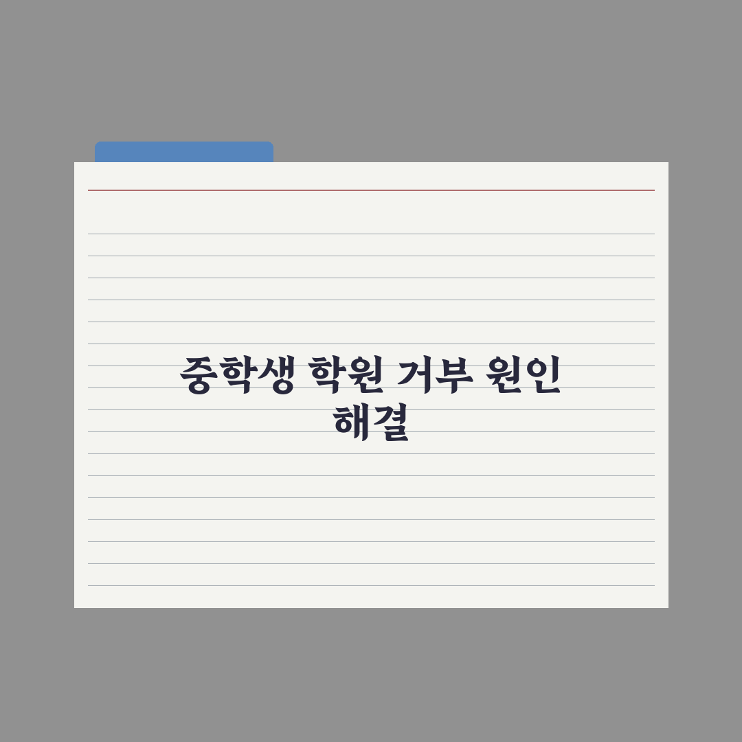 중학생 자녀 학원 거부 - 원인과 해결 방법 총정리: 전문가 5단계 해법