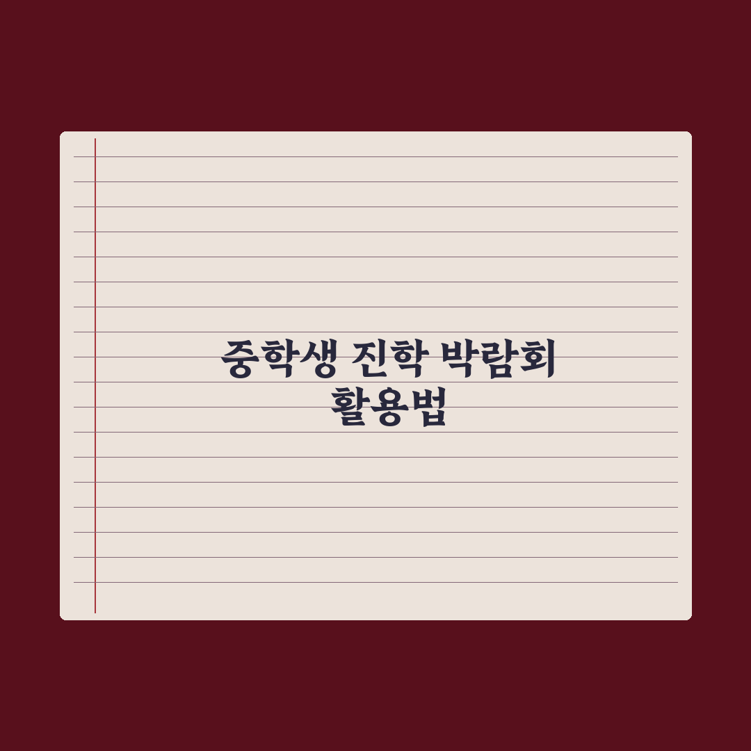 중학생 진학 박람회 활용법 완벽가이드: 전문가가 검증한 5가지 핵심 전략
