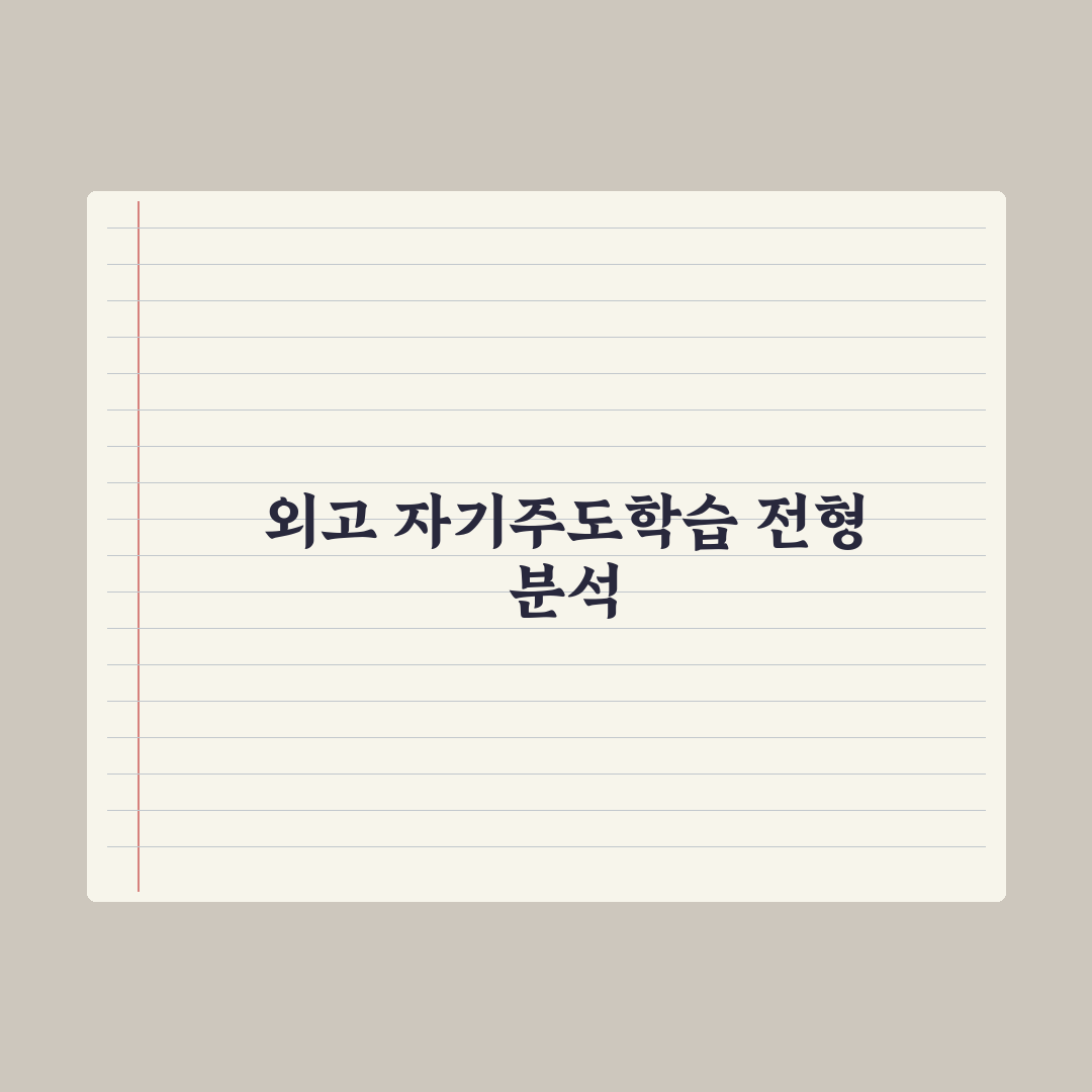 외고 자기주도학습 전형 가이드 완벽가이드: 전문가가 분석한 5가지 핵심