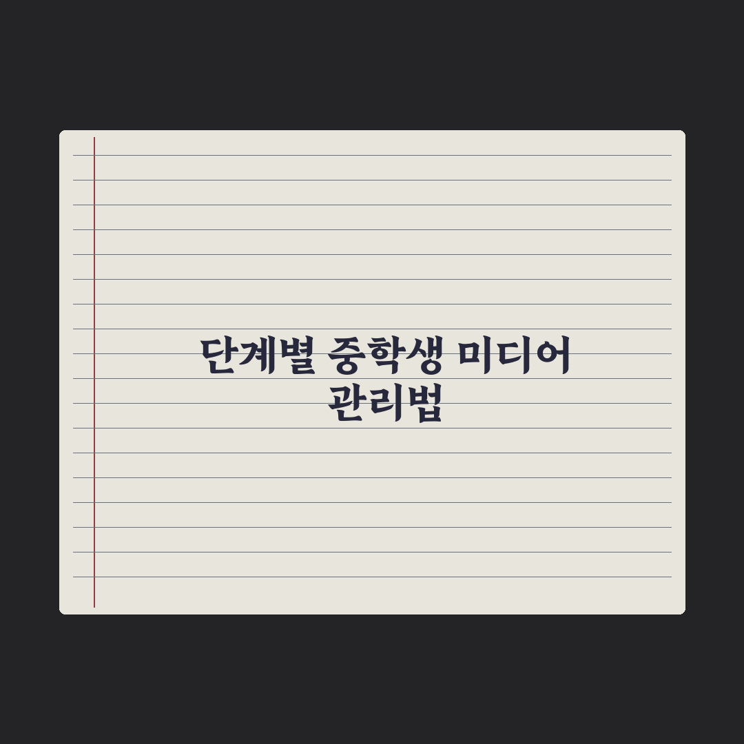 중학생 자녀 SNS·게임 시간 관리법 실전가이드: 전문가가 검증한 5단계 핵심정리