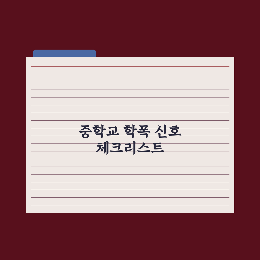 중학교 따돌림·학교폭력 신호 알아채기 완벽가이드: 전문가 선정 5대 지표