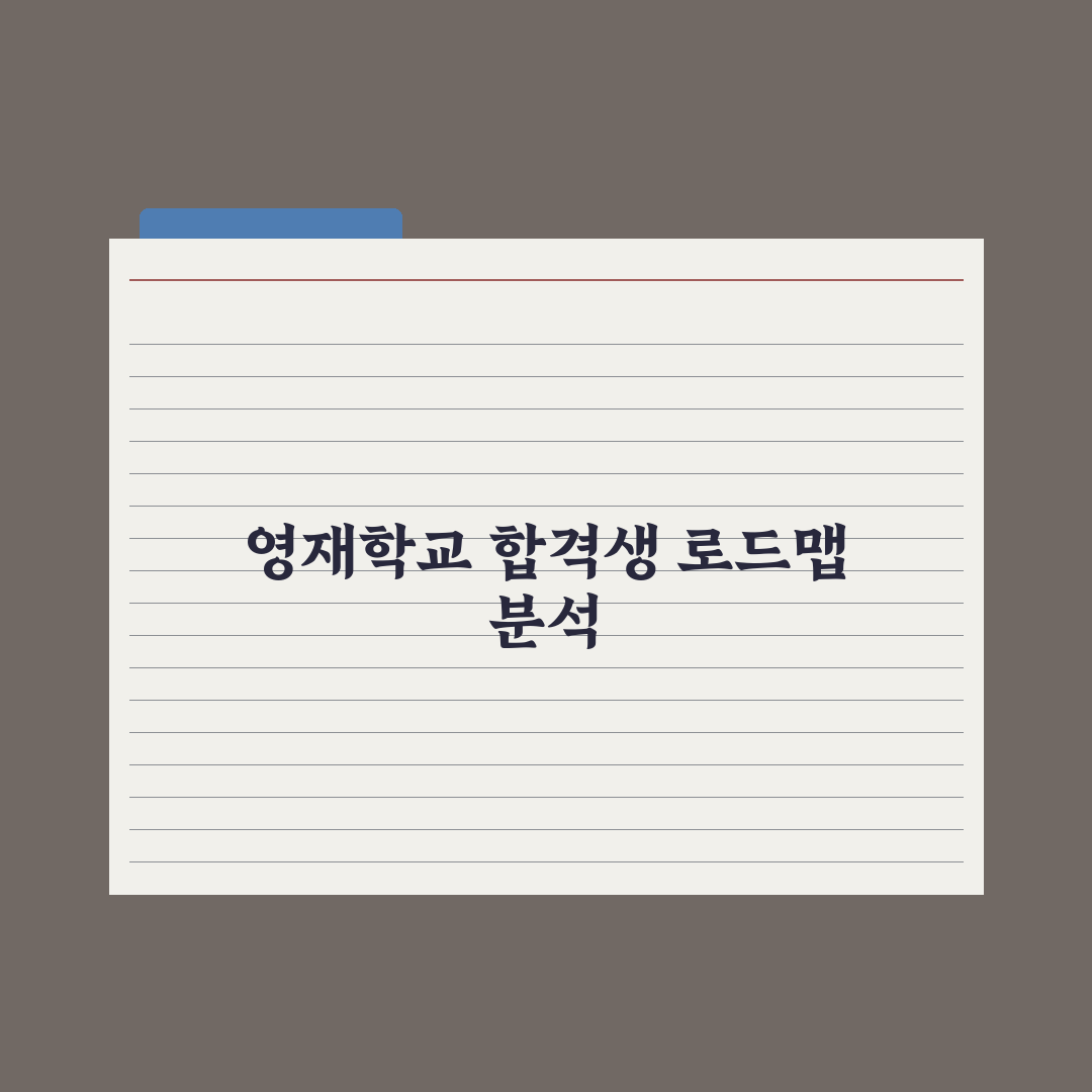 영재학교 합격생 학습 로드맵 분석 총정리: 전문가가 검증한 5단계 전략