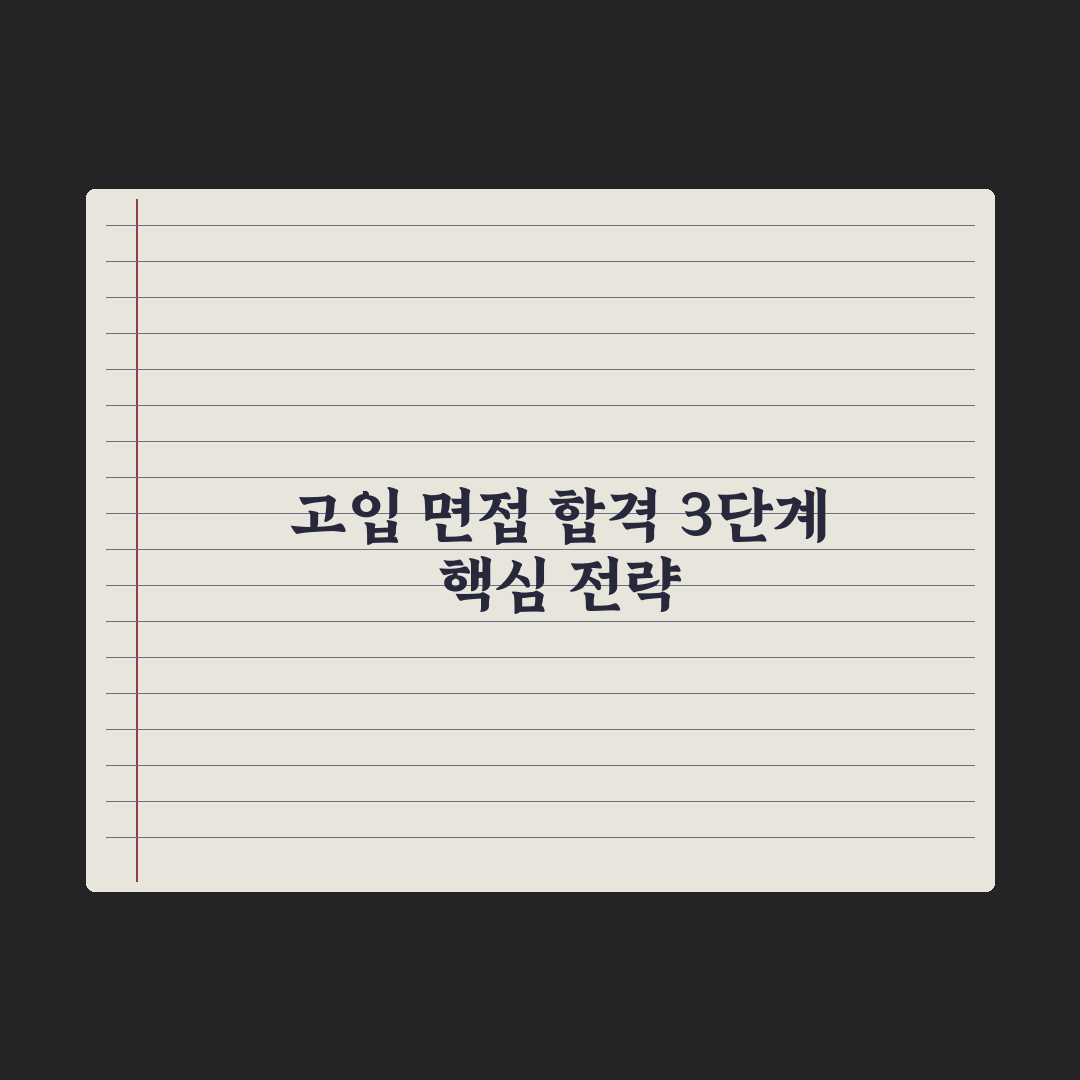고입 면접 준비 - 단계별 가이드 실전가이드, 전문가의 5단계 합격 전략