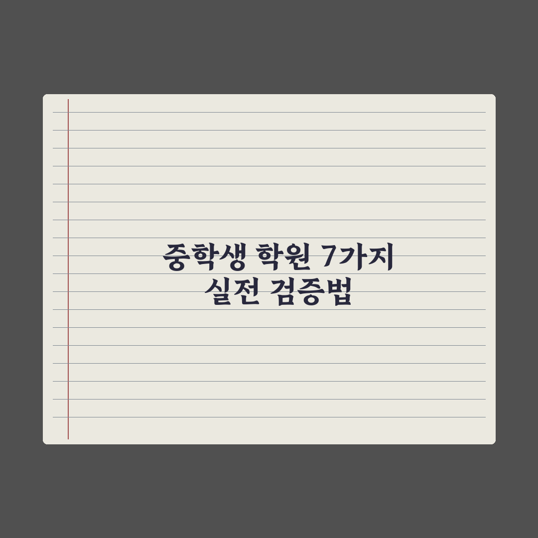 중학생 학원 선택 기준 7가지 완벽가이드, 전문가가 분석한 핵심 전략