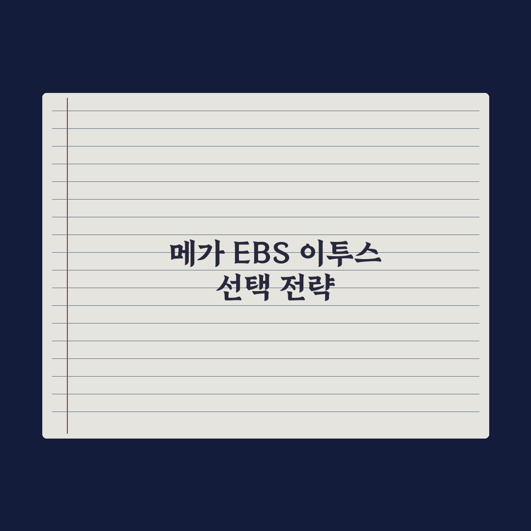 중학생 인강 사이트 비교 - 메가·EBS·이투스 완벽가이드: 전문가 3선