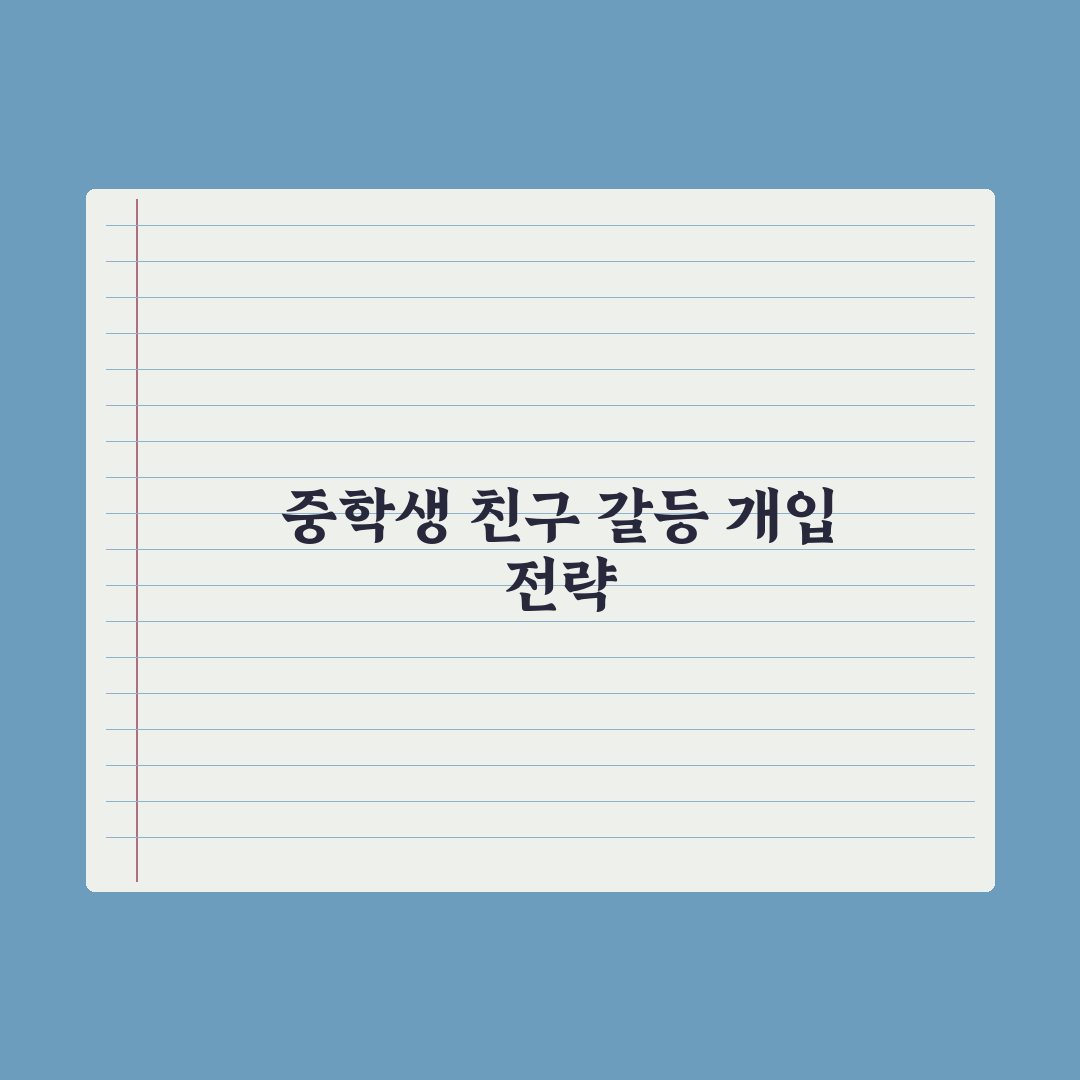 중학생 자녀 친구 관계 갈등 - 부모의 개입 기준 심층분석: 전문가 3원칙