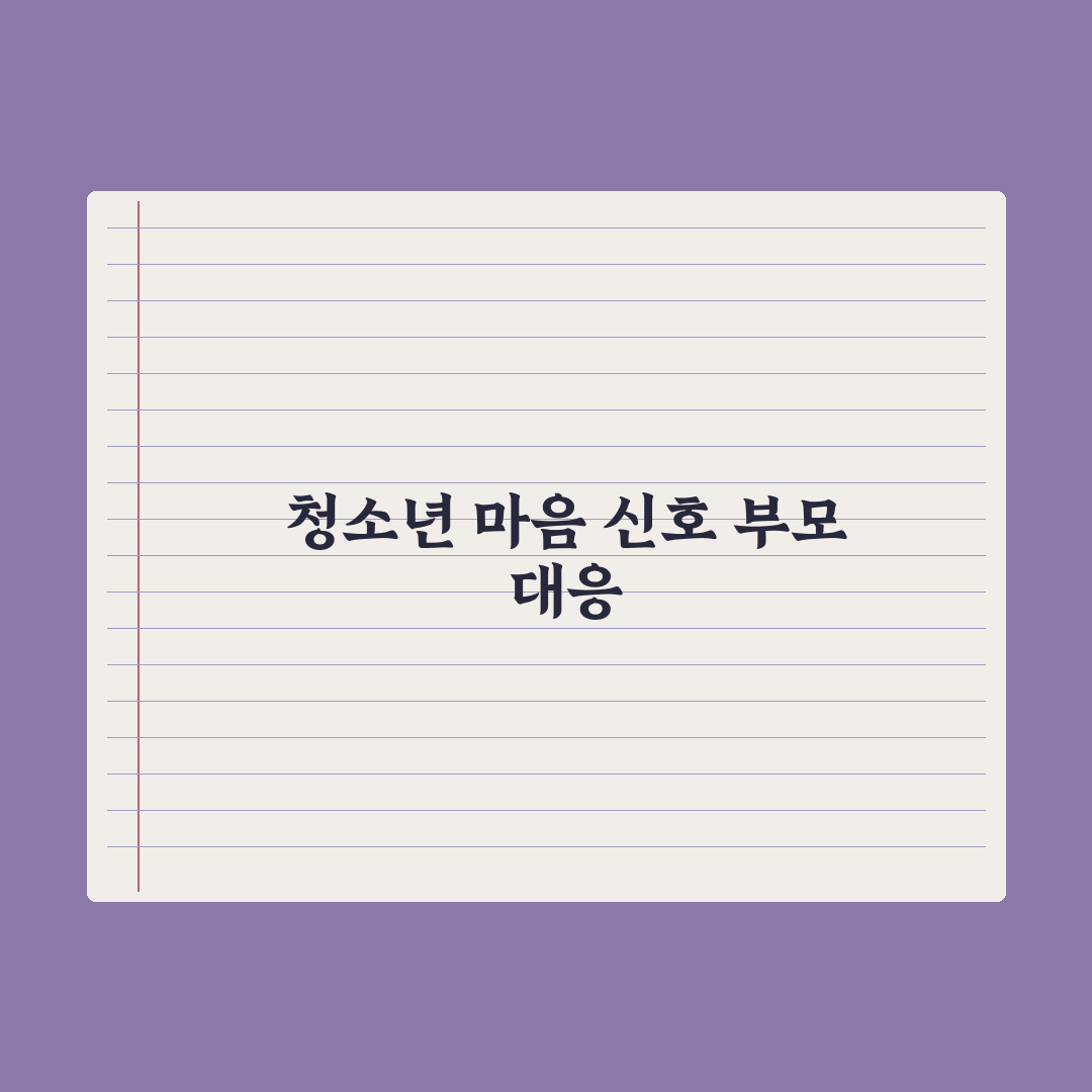 청소년 정신건강 - 부모가 알아야 할 신호 심층분석, 전문가의 5대 징후
