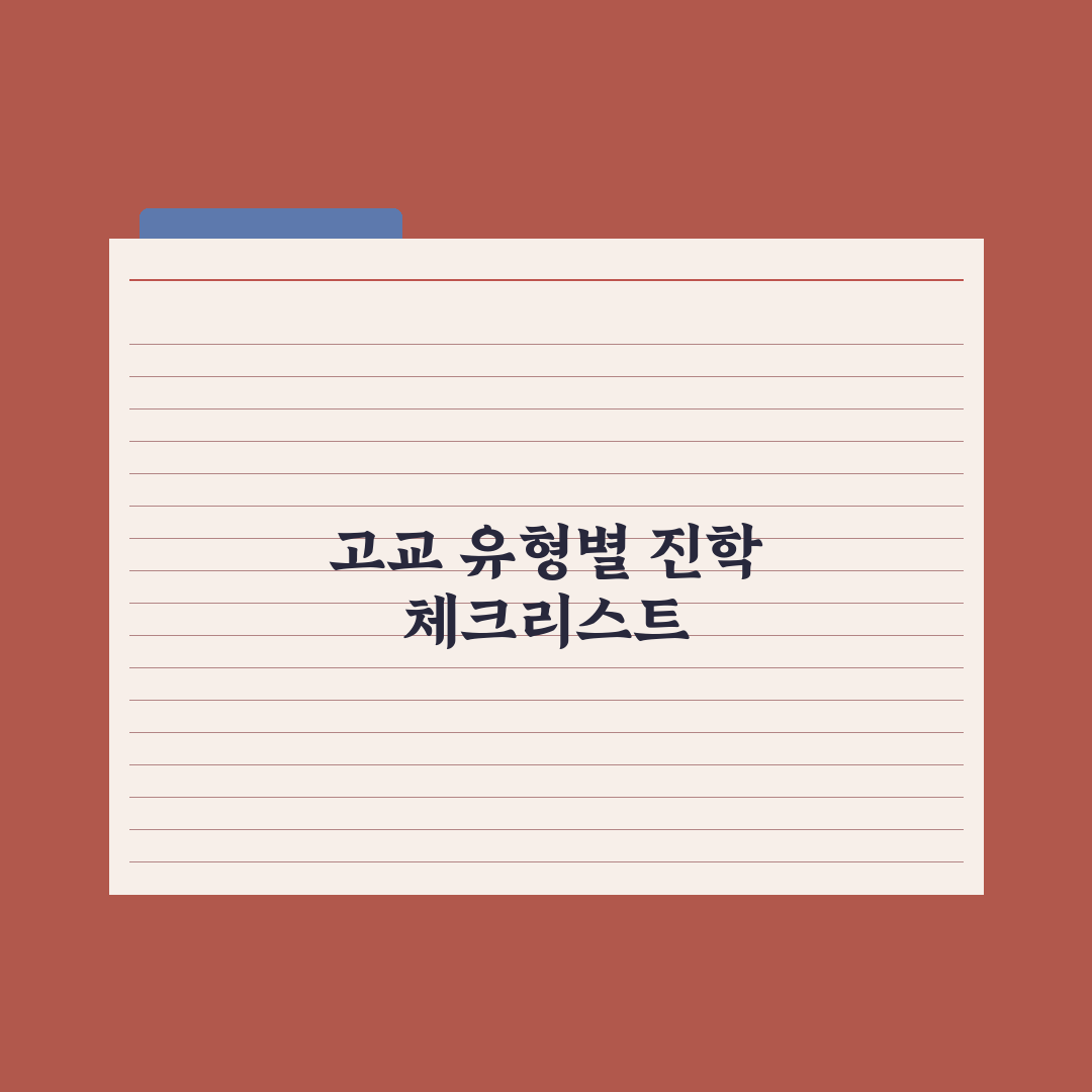 일반고 vs 특목고 vs 자사고 - 진학 선택 완벽가이드: 전문가의 5대 핵심 기준
