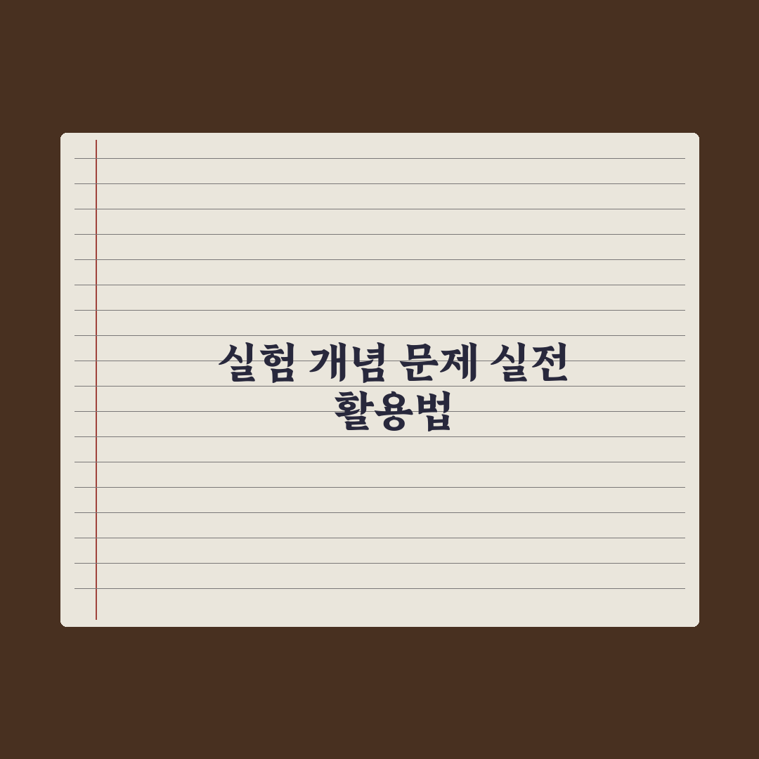 중학교 과학 학습법 - 실험·개념·문제 완벽가이드: 성적을 높이는 5단계 핵심 전략