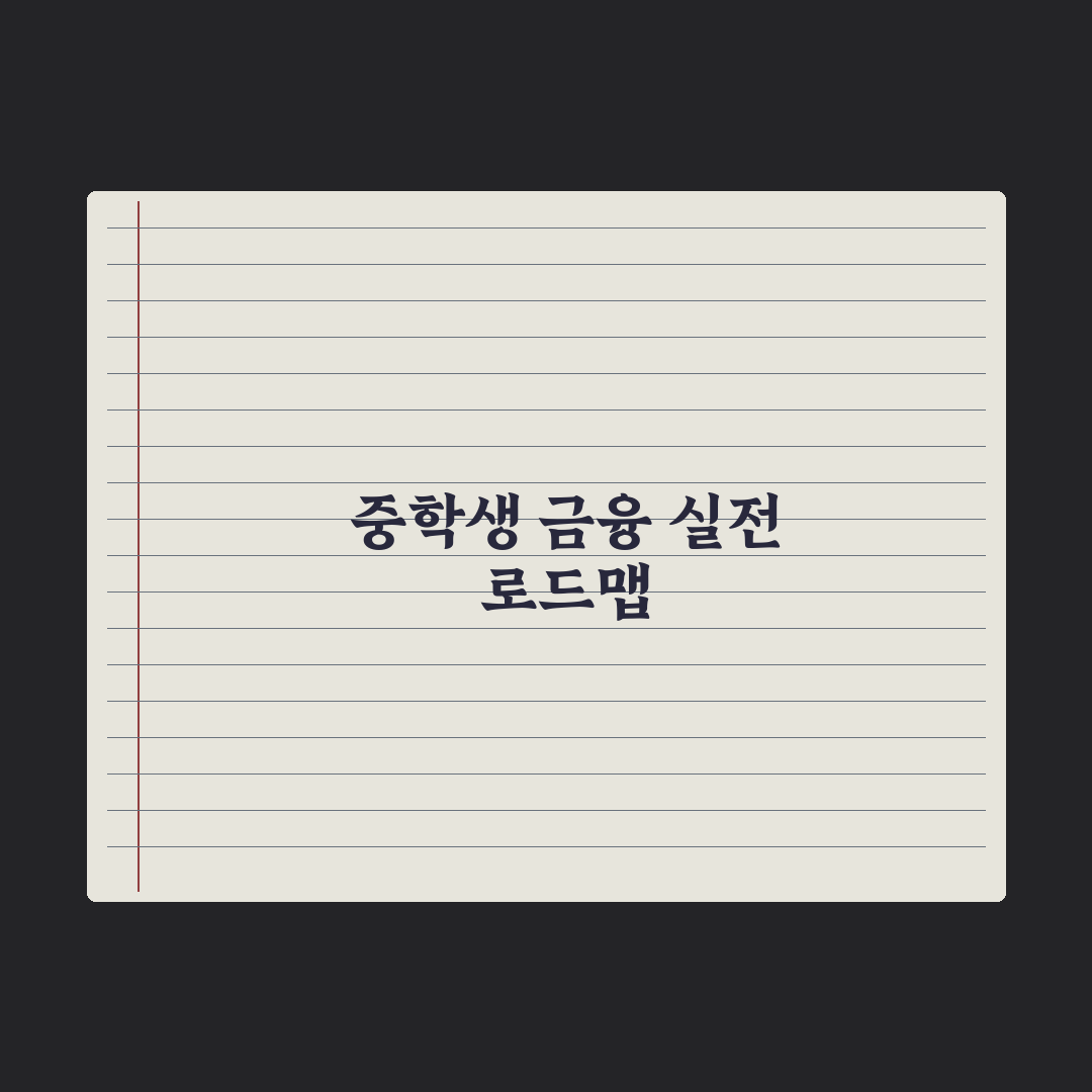 자녀 명의 적금·금융 교육 - 중학생 편 완벽가이드: 전문가 추천 5선