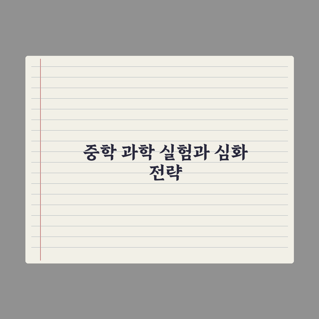 중학교 과학 학습법 - 실험·개념·문제 완벽가이드: 성적을 높이는 5단계 핵심 전략