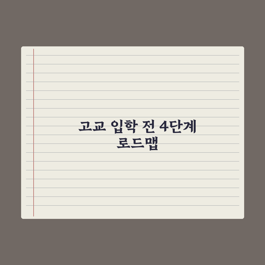 고입 합격 후 입학 전 준비할 것 완벽가이드, 전문가의 7가지 핵심 조언
