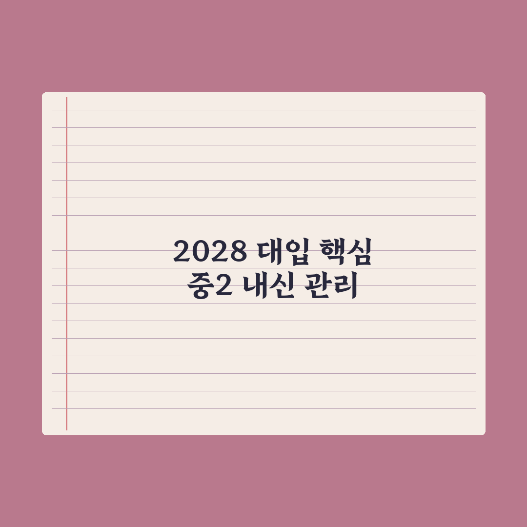 중2 내신 관리 - 2028 대입 첫 적용 학년 완벽가이드: 전문가 3대 지표