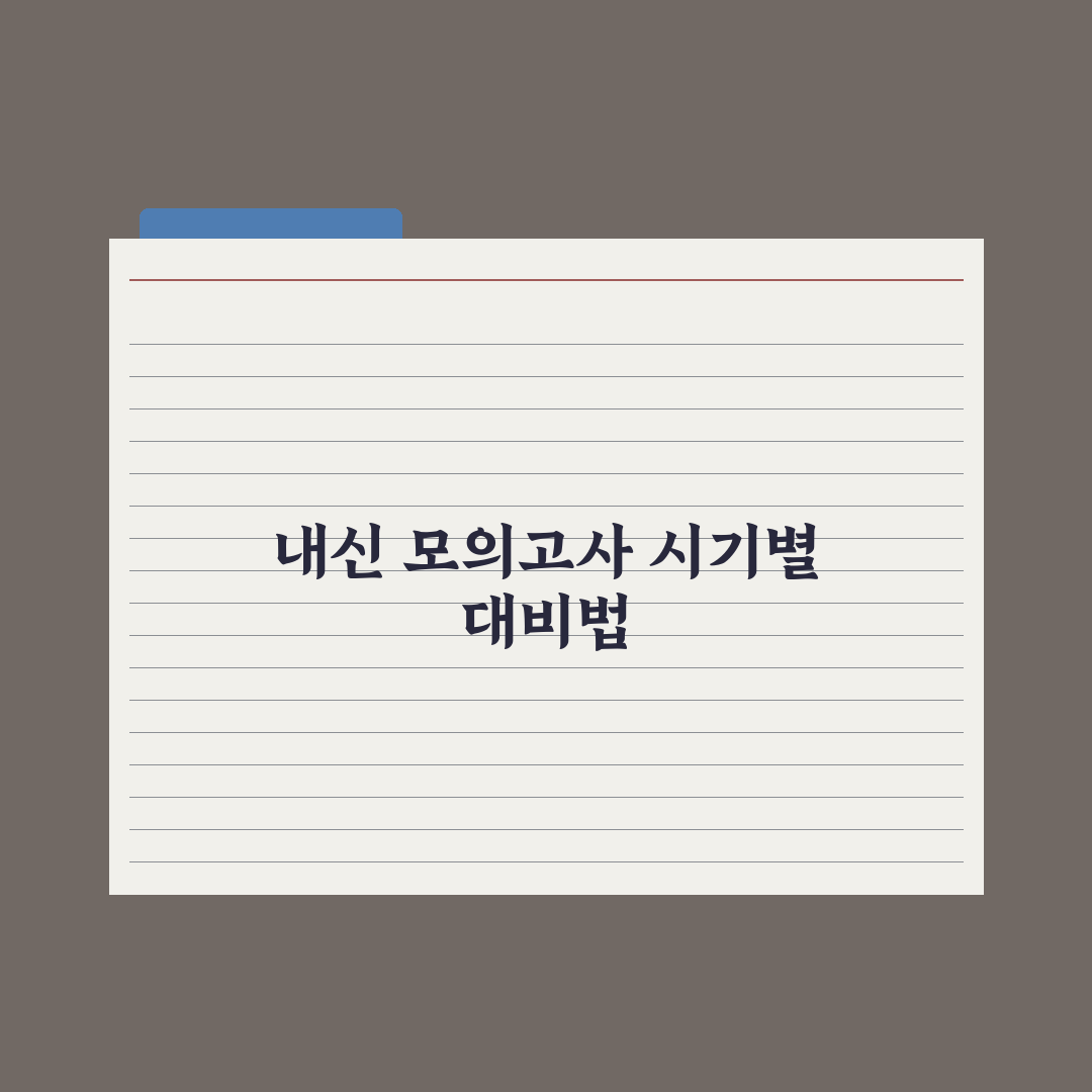 고등 내신 vs 모의고사 - 시기별 비중 완벽가이드: 전문가의 3단계 전략