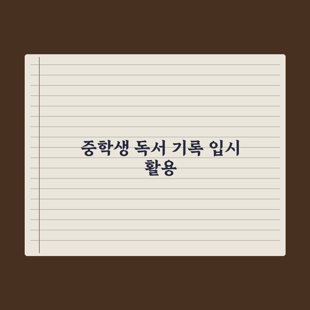 중학생 독서 활동 기록 활용법 심층분석, 전문가가 검증한 5대 핵심 전략