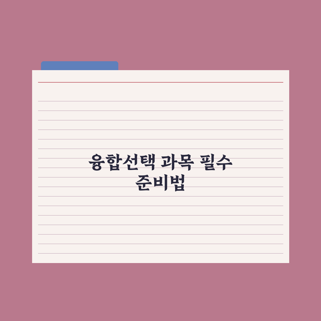 고교학점제 융합선택 과목 활용법 심층분석, 전문가가 검증한 5대 핵심전략