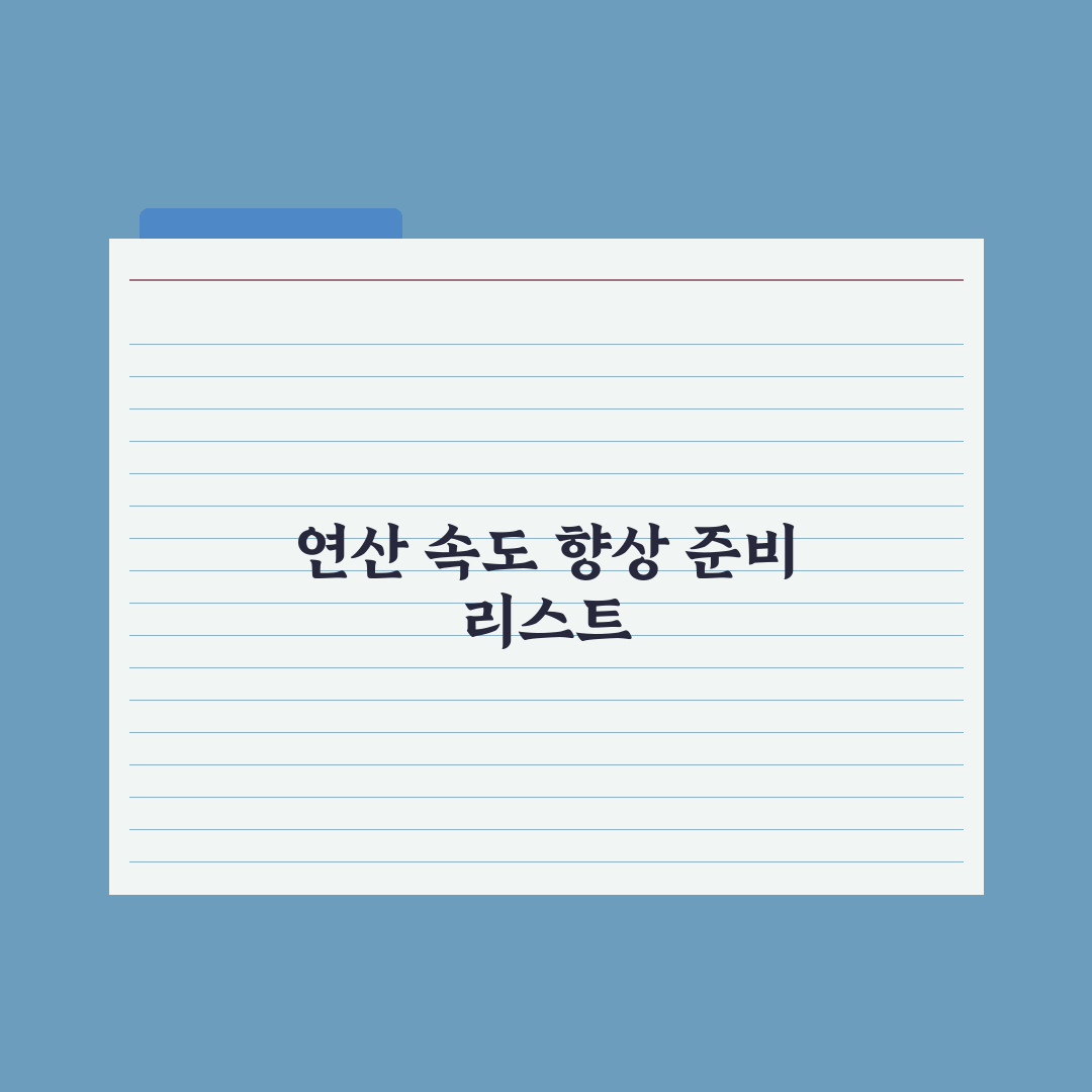중학교 수학 연산 속도 늘리는 훈련법 완벽가이드, 상위권 도약 5단계 루틴