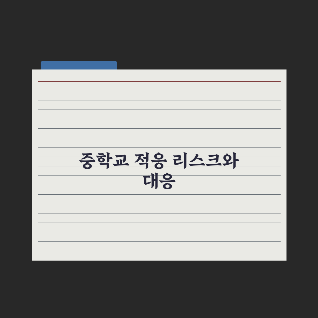 초등에서 중학교로 - 달라지는 5가지 완벽가이드, 전문가의 3단계 핵심정리