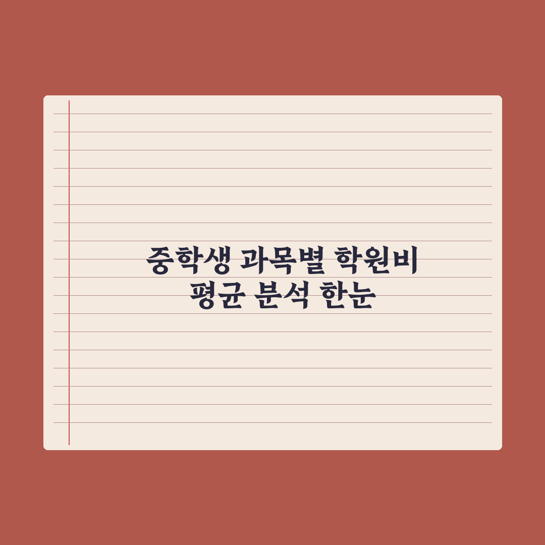 중학생 학원비 평균 - 과목별 비용 정리 심층분석, 업계 데이터 기반 7가지 핵심 포인트