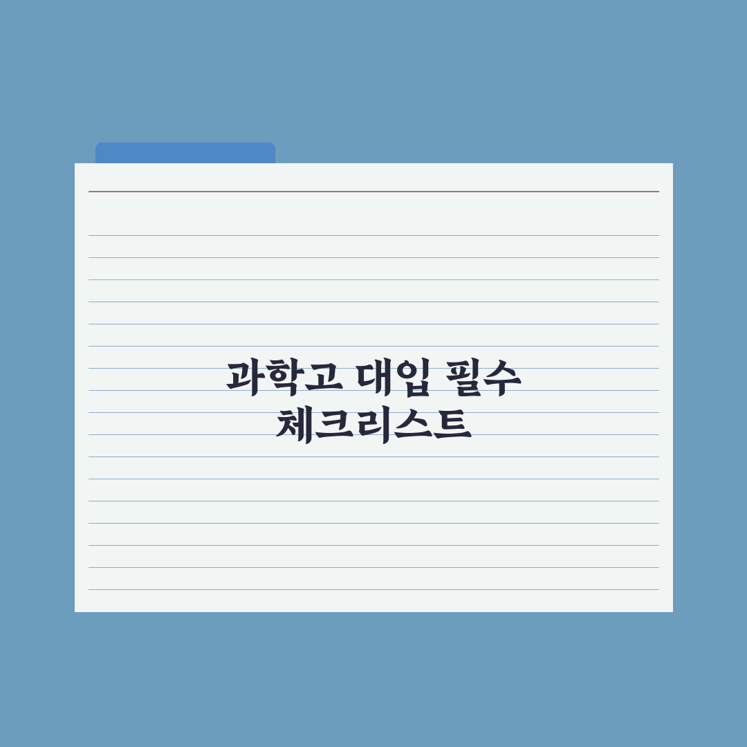 과학고 진학 후 대학 진학 경로 심층분석, 입시 데이터로 본 5가지 전략
