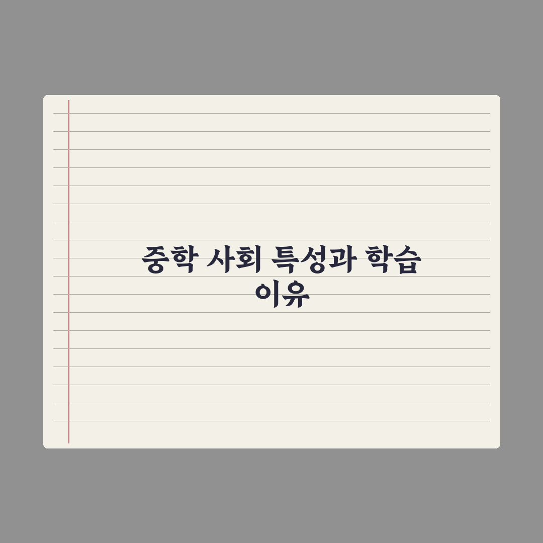 중학교 사회 학습법 - 흐름 잡는 5단계 완벽가이드: 상위권 핵심정리