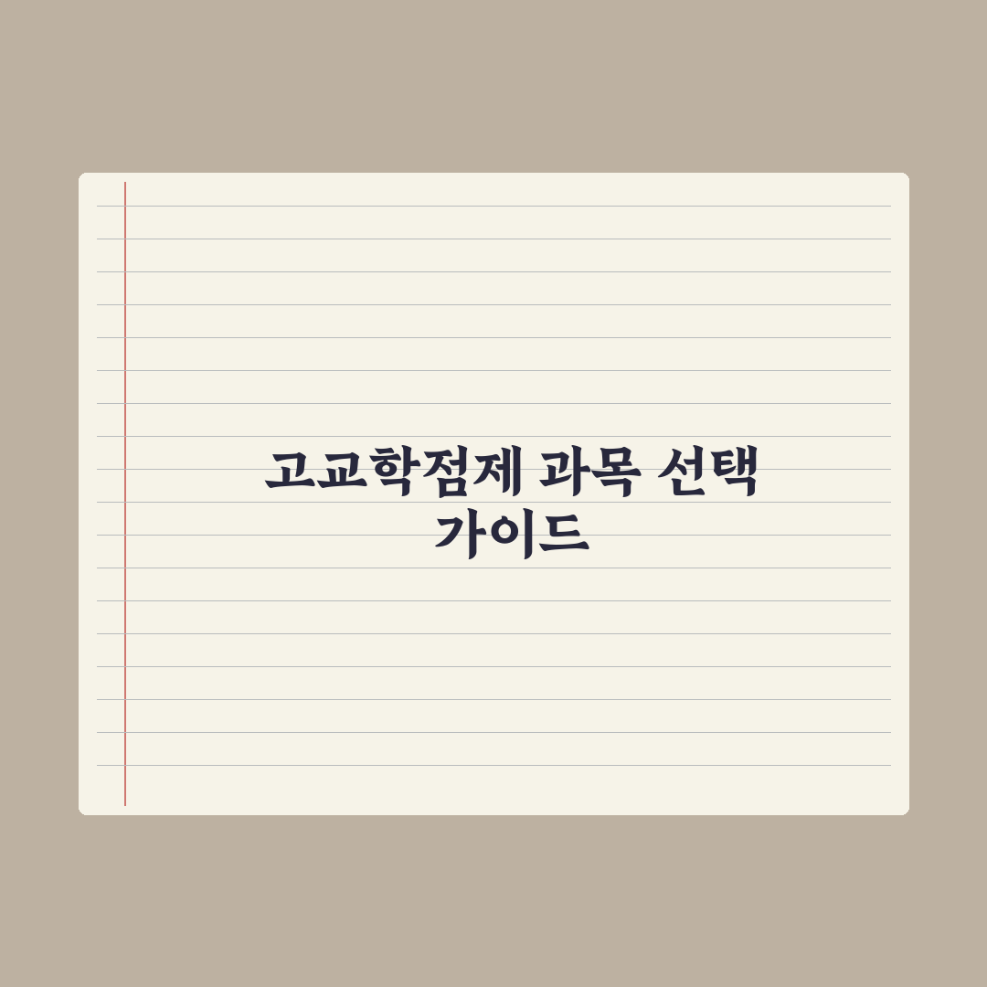 고교학점제 과목 선택 가이드 심층분석: 교육 전문가가 검증한 7가지 핵심 전략