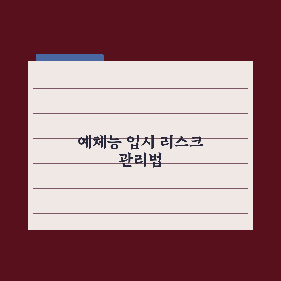 예체능 진학 로드맵 - 시기별 준비 완벽가이드, 전문가가 분석한 5단계 핵심 전략