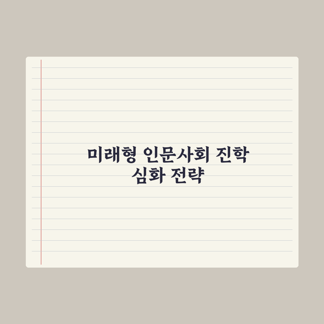 인문·사회계 진학 로드맵 완벽가이드, 입시 전문가가 검증한 5단계 핵심 전략