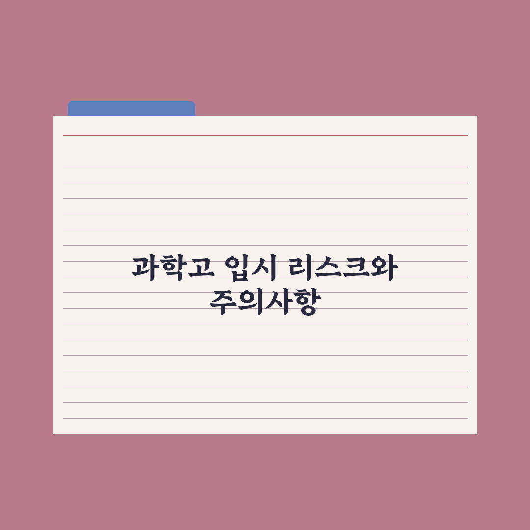 과학고 입시 - 일정과 전형 정리 핵심정리, 상위권이 필독할 5가지 지표