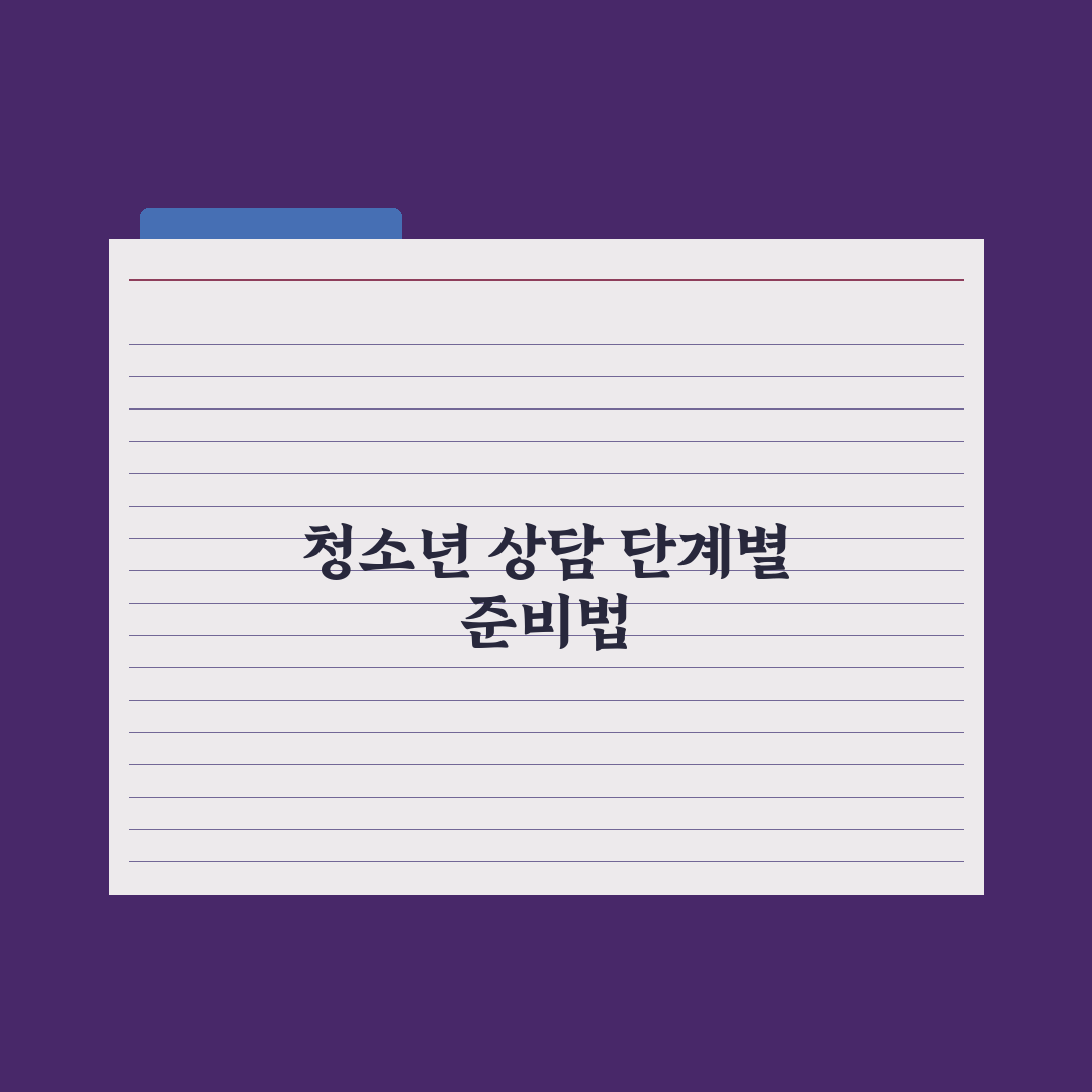 청소년 우울·불안 - 상담 받는 법 완벽가이드: 전문가 검증 5단계 경로