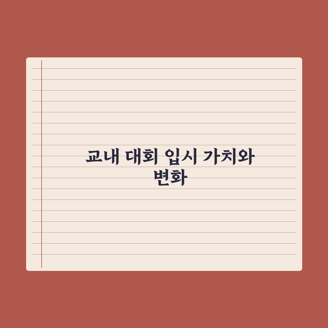 중학생 교내 대회 참여 - 입시 영향 심층분석, 전문가의 5대 전략