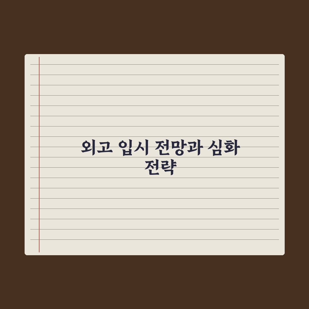 외고 자기주도학습 전형 가이드 완벽가이드: 전문가가 분석한 5가지 핵심