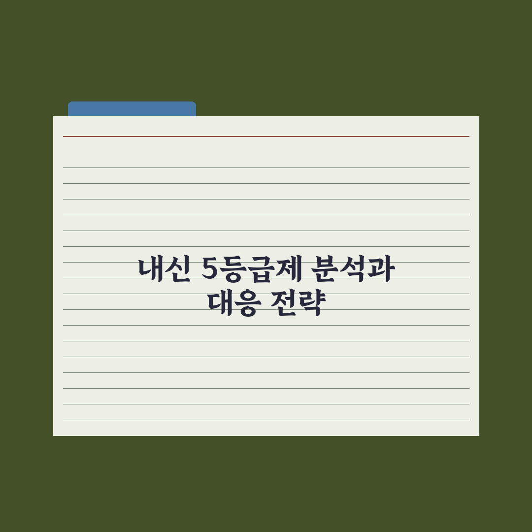 2028 대입 내신 5등급제 이해 총정리: 전문가가 분석한 5가지 변화