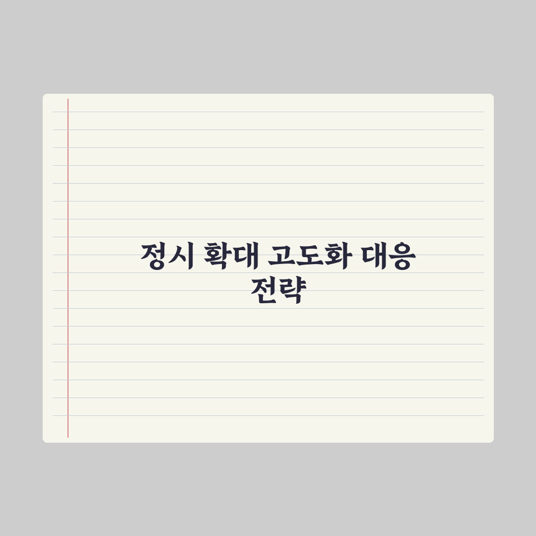 2028 대입 정시 비중과 운영 방향 심층분석, 전문가의 5가지 핵심정리