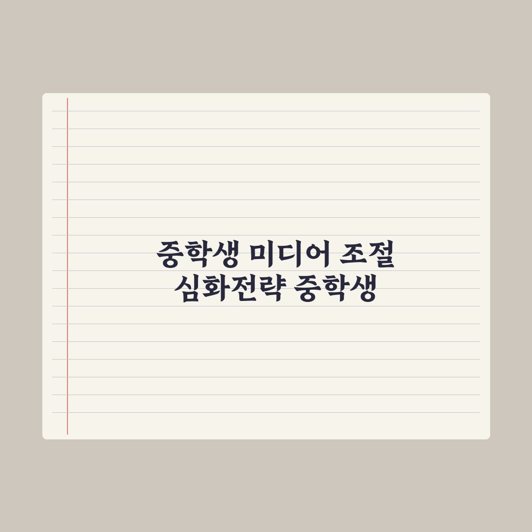 중학생 자녀 SNS·게임 시간 관리법 실전가이드: 전문가가 검증한 5단계 핵심정리